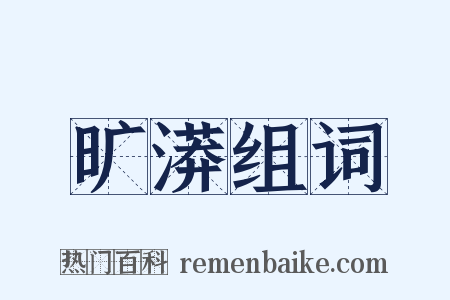 旷漭组词是什么意思的图片